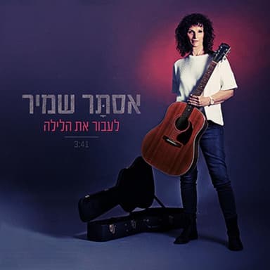 La’avor Et Halayla - לעבור את הלילה