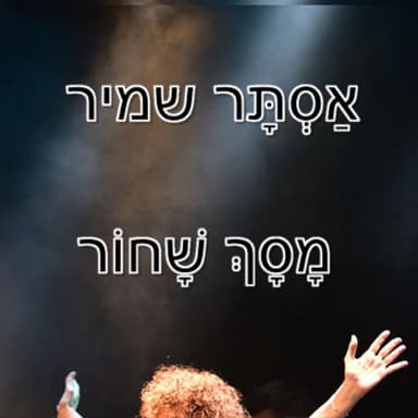 Masach Shachor - מסך שחור