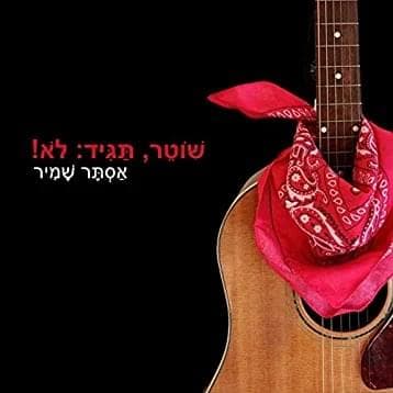 Shoter, Tagid Lo! - שוטר, תגיד לא!