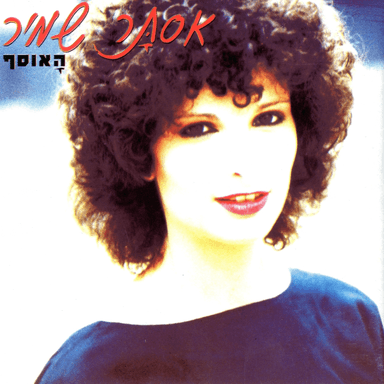 Sof September - סוף ספטמבר