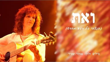 Ve’at - ואת
