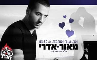 At Od Ohevet - את עוד אוהבת