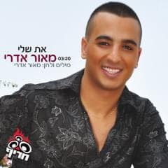 At Sheli - את שלי