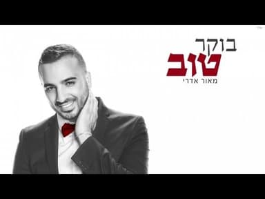 Boker Tov - בוקר טוב