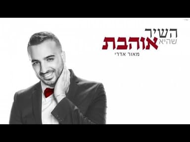 Hashir Shehi Ohevet - השיר שהיא אוהבת