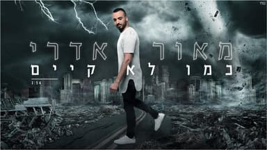 Kmo Lo Kayam - כמו לא קיים