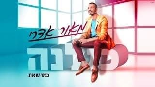 Kmo She’at - כמו שאת
