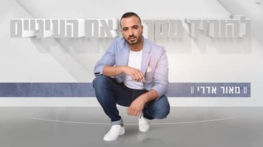 Lehorid Mimech Et Ha’einaim - להוריד ממך את העיניים