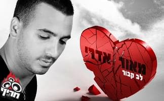 Lev Kavoor - לב קבור