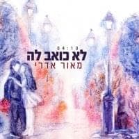 Lo Ko’ev La - לא כואב לה