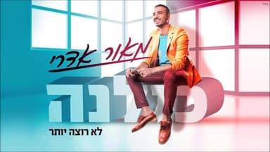 Lo Rotze Yoter - לא רוצה יותר
