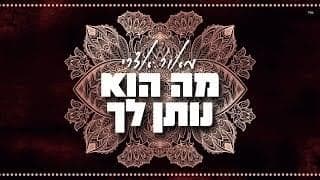 Ma Hu Noten Lach - מה הוא נותן לך