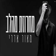 Machrozet Mehalev - מחרוזת מהלב