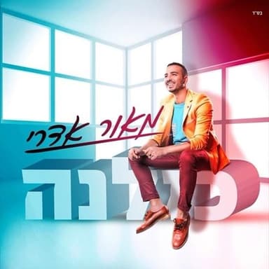 Mami Sheli - מאמי שלי