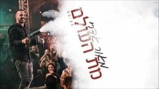 Met Ha’olam - מת העולם