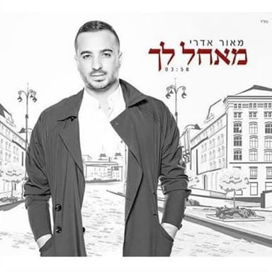 Me’achel Lach - מאחל לך