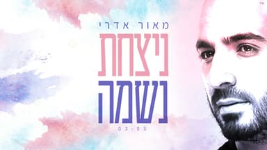 Nitacht Neshama - ניצחת נשמה