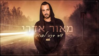 Od Daka Le’ehov - עוד דקה לאהוב