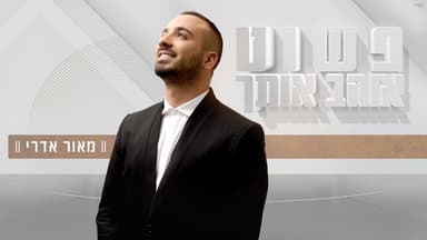 Pashut Ohev Otach - פשוט אוהב אותך