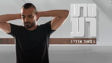Seret Ra - סרט רע