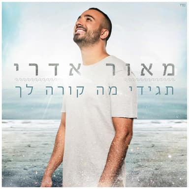 Tagidi Ma Kore Lach - תגידי מה קורה לך
