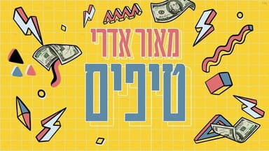 Tipim - טיפים