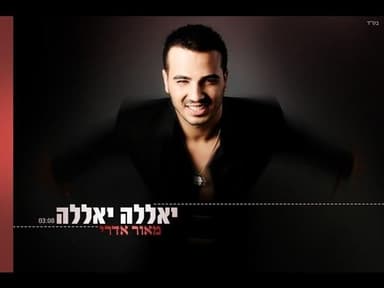 Yalla Yalla - יאללה יאללה