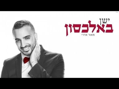 Yashen Be’alachson - ישן באלכסון