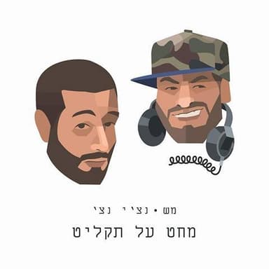 Mahat Al Taklit - מחט על תקליט