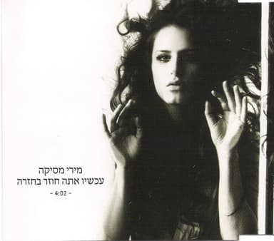 Achshav Ata Chozer Bechazara - עכשיו אתה חוזר בחזרה