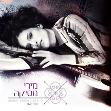 Al Telech Mikan - אל תלך מכאן