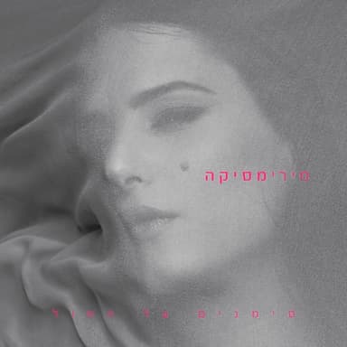 Ani Shelcha - אני שלך