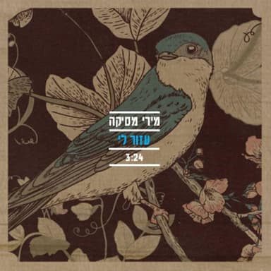 Azor Li - עזור לי