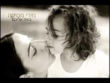 Ba’a Eleichem - באה אליכם