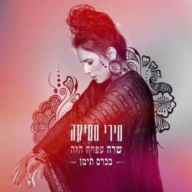 Bekerem Teiman - בכרם תימן