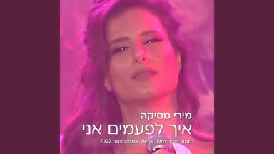 Eich Lif’amim Ani - איך לפעמים אני