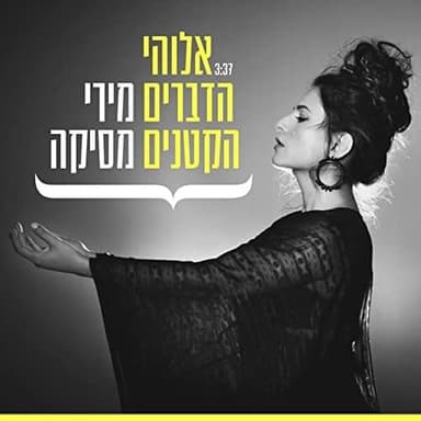 Elohei Hadvarim Haktanim - אלוהי הדברים הקטנים