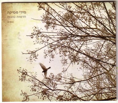 Hadashot Tovot - חדשות טובות