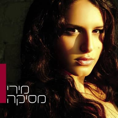 Hatzel Ve’ani - הצל ואני