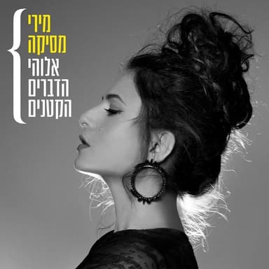 Hayad Shelcha Hi Bait - היד שלך היא בית