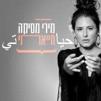 Hayati - חייאתי