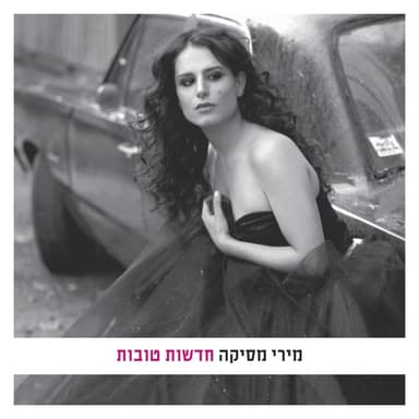Hey Achoti - הי אחותי