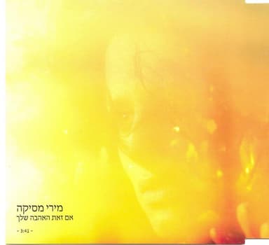 Im Zot Ha’ahava Shelcha - אם זאת האהבה שלך