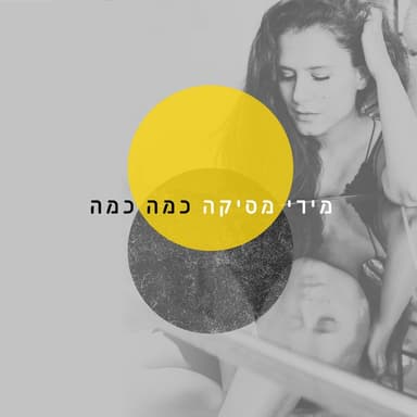 Kama Kama - כמה כמה