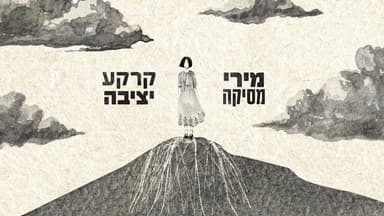 Karka Yetziva - קרקע יציבה