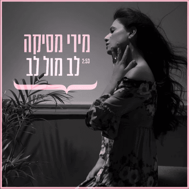 Lev Mul Lev - לב מול לב
