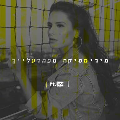 Mefached Alayich - מפחד עלייך