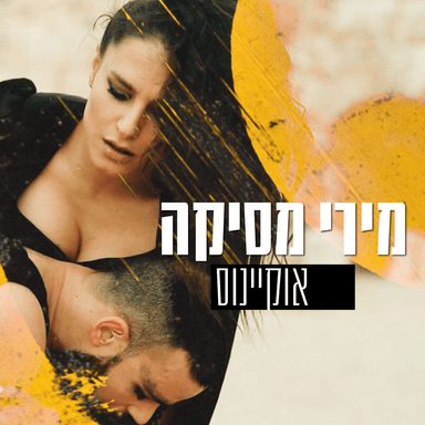 Okyanus - אוקיינוס