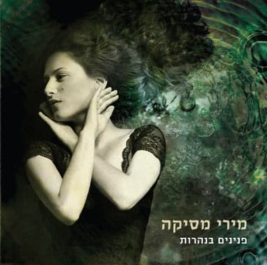 Pninim Baneharot - פנינים בנהרות
