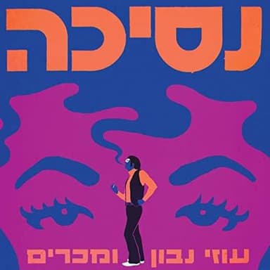 Nesicha - נסיכה